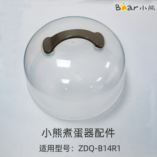 小熊 ZDQ Bear 机器上盖 B14R1配件 煮蛋器配件