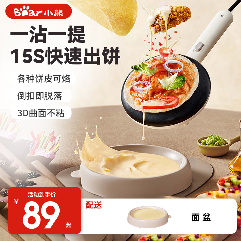小熊电饼铛家用薄饼机春卷皮不粘烙饼机早餐神器多功能小型电饼铛