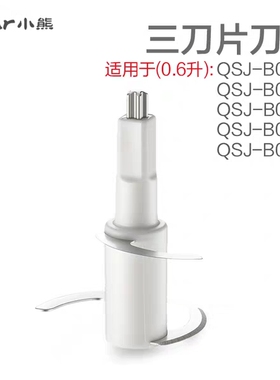 小熊辅食机绞肉机 原装刀头配件 B02R1/B02S1/B02U2/B02X5/B02Y5