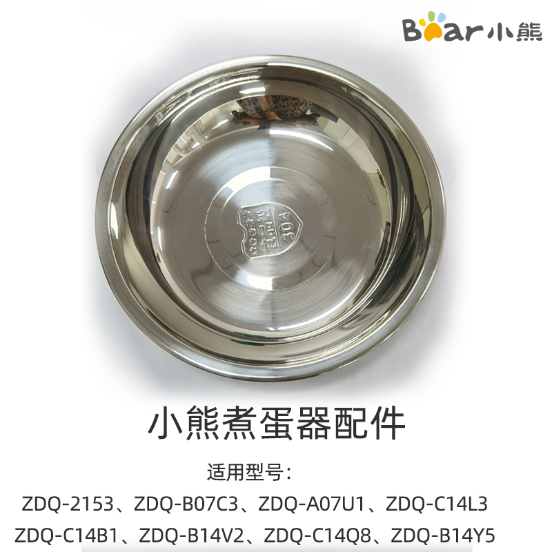 ZDQ-2153 A07U1 B07C3 C14L3配件 Bear/小熊煮蛋器配件不锈钢蒸碗