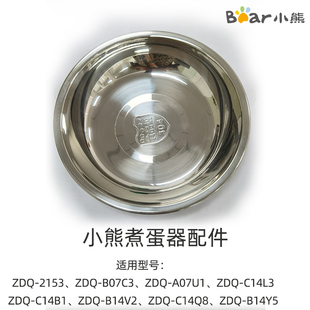 2153 A07U1 B07C3 小熊煮蛋器配件不锈钢蒸碗 ZDQ C14L3配件 Bear