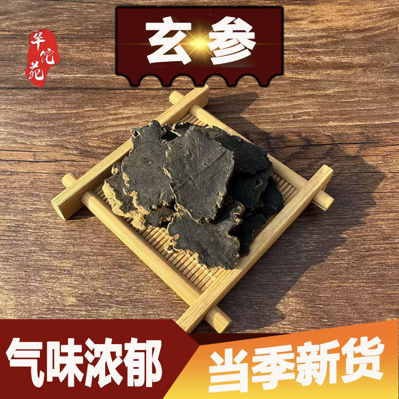 华佗苑玄参元参中药材500g浙江玄参另售麦冬甘草桔梗纯无硫非野生