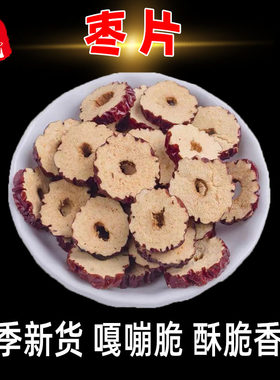 华佗苑 新疆和田大枣片无核红枣干烘干脆枣片酥脆泡茶即食干枣圈