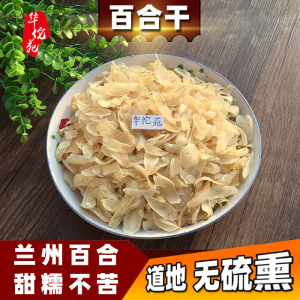 华佗苑 兰州百合干甜百合干货食用新鲜泡茶250g可配莲子银耳枸杞