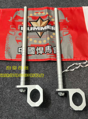悍马H2 悍马H3 前杠 前护杠 前保险杠 前杠旗杆 竖旗 铝合金材料