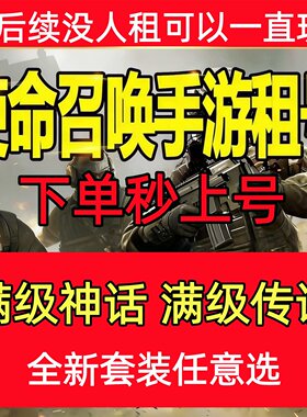 使命召唤手游租号COD巨浪远古神迹午夜派对EM2苍穹机要特工冰霜巨