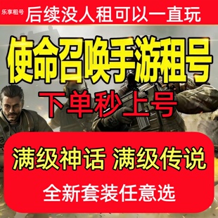 使命召唤手游租号COD巨浪远古神迹午夜派对EM2苍穹机要特工冰霜巨