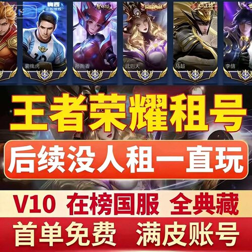 【不满意包换】王者荣耀租号玩在榜国服安卓q区苹果微区v10可排位
