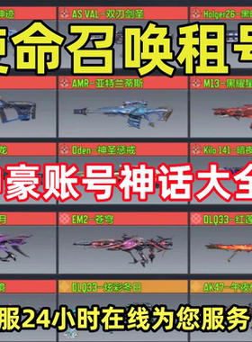 使命召唤手游租号COD巨浪远古神迹午夜派对EM2苍穹机要特工冰霜巨