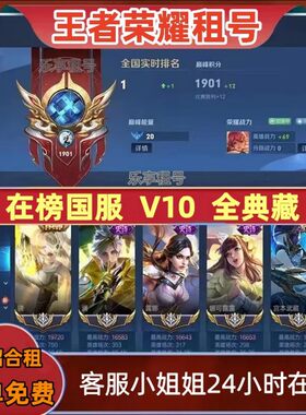 【首单免费】王者荣耀号租在榜国服V10借韩信李白貂蝉猴曜全典藏