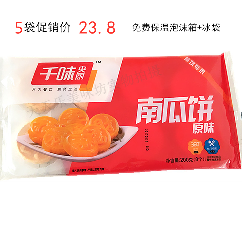 千味央厨南瓜饼200g*5速冻糯米粉