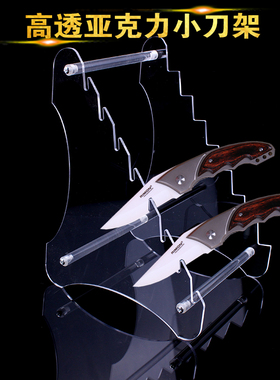 高透明亚克力小刀折叠刀展示架军工刀西瓜刀蝴蝶刀展示成列架