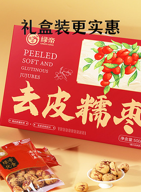 绿帝礼盒装去皮糯枣500g红枣灰枣新疆煮粥煲汤脱皮健康无核