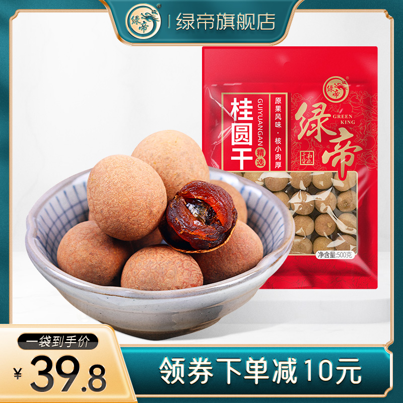 绿帝5A桂圆干桂圆肉龙眼肉龙眼干特产干货500g大果泡茶水