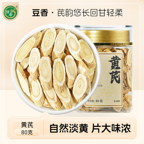 绿帝黄芪片80g补气黄氏北芪片旗舰店配当归党参泡水养生茶饮