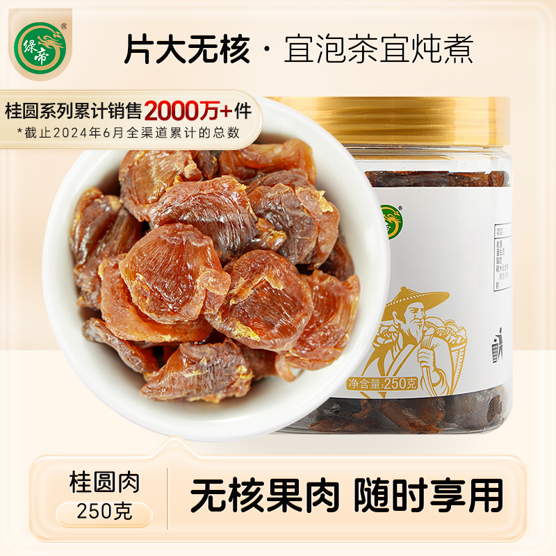 绿帝无核桂圆肉250g龙眼干