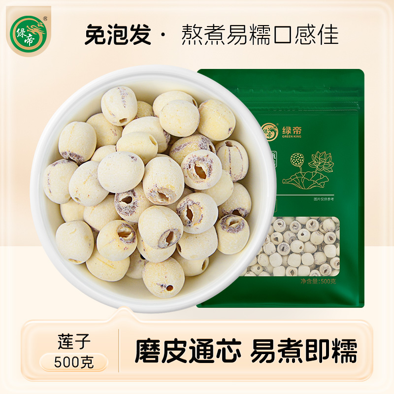 绿帝莲子干货去心磨皮通心莲子莲子百合银耳羹官方旗舰店