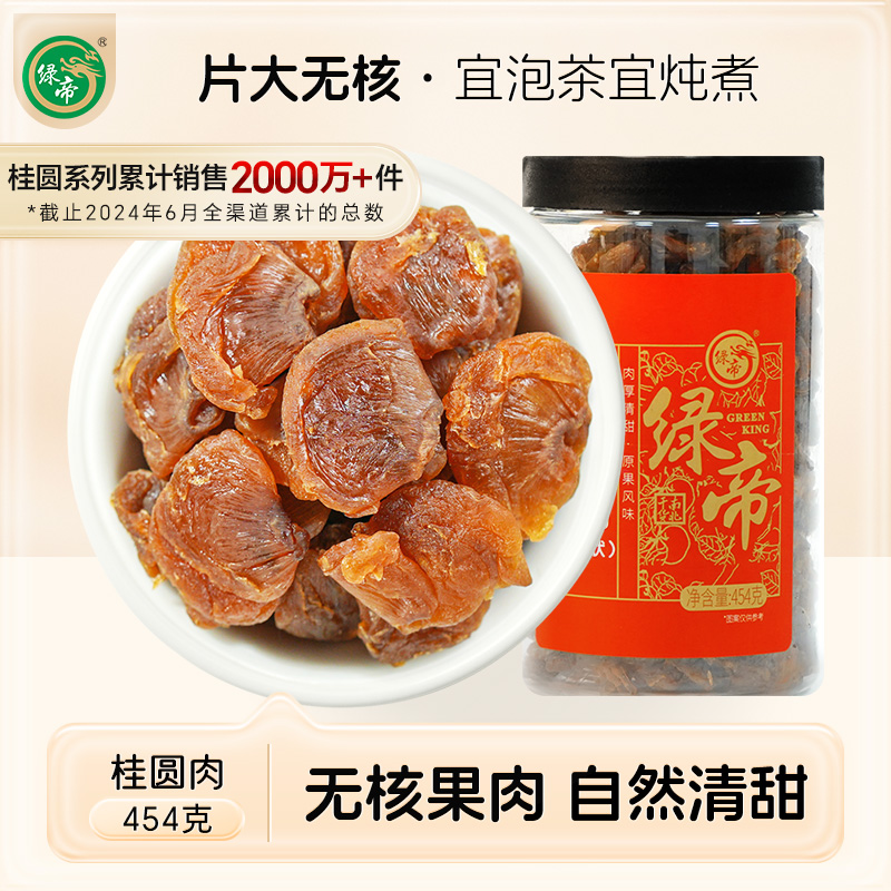 绿帝无核桂圆干454g包邮