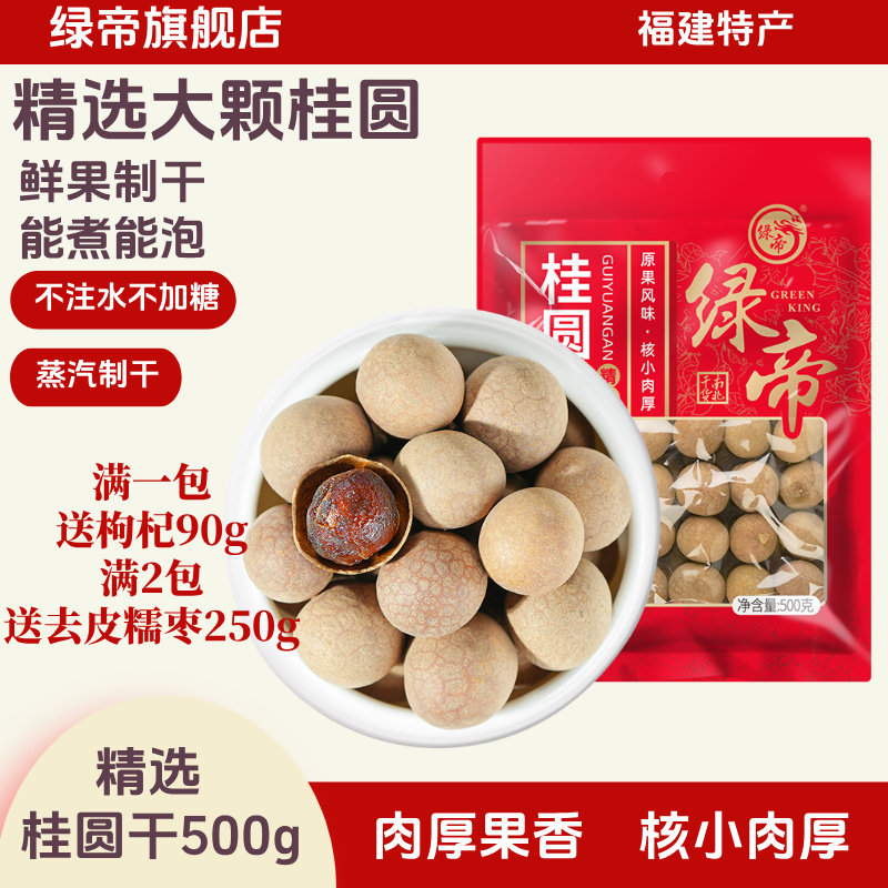 【新货】绿帝精选桂圆干福建干货肉厚泡水煲汤年货桂圆肉500g*2袋