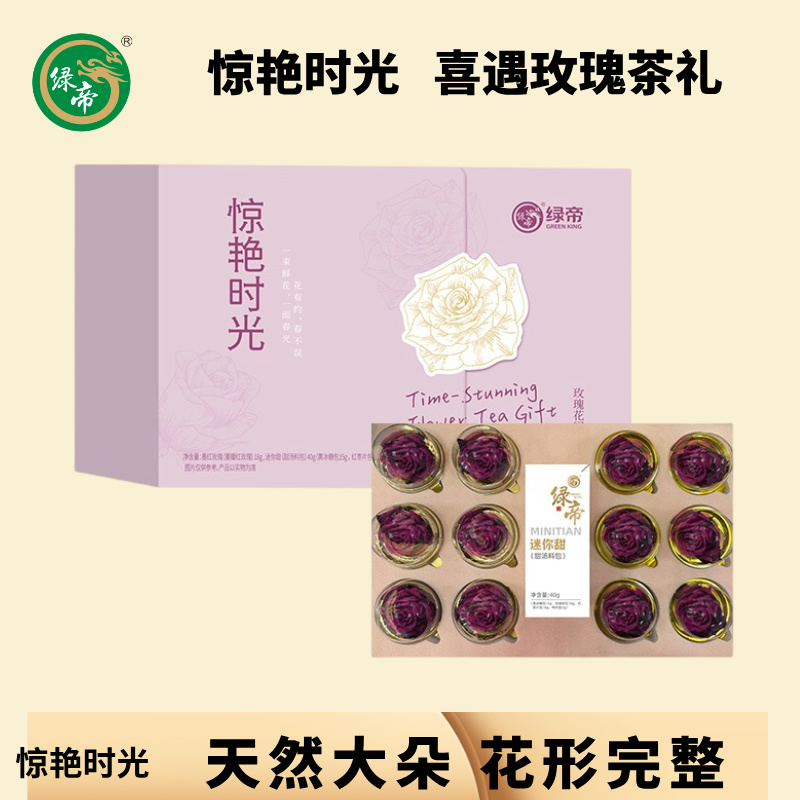 绿帝惊艳时光玫瑰花冠茶礼盒58g情人节伴手礼生日礼物女生礼物