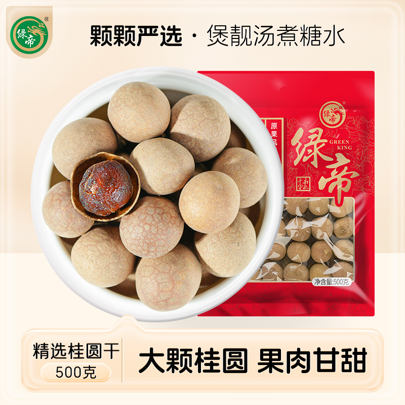 绿帝5A桂圆干龙眼干特产500g