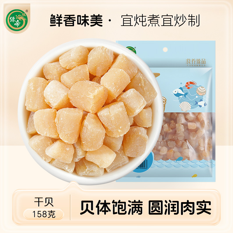 绿帝绿帝干贝淡干瑶柱大厦门特产