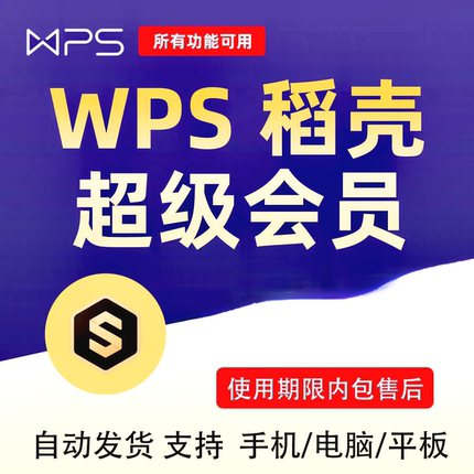 秒发wps 超级会员一天1小时稻壳会员pdf转word图片转word格式翻译