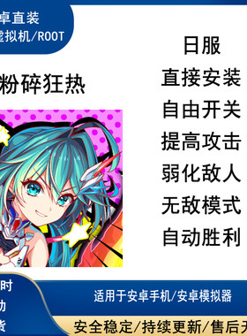 粉碎狂热科技 辅助修改 crash fever 日服科技 安卓直装免root