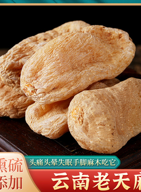 天麻500g云南昭通小草坝野生特级干货切片打粉正品中药材新鲜头痛