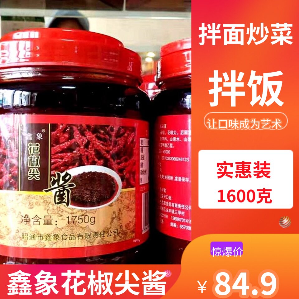 云南特产昭通鑫象花椒尖酱1600克香辣拌面老酱家用黄豆酱米线帽子