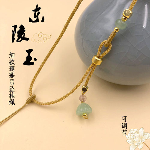2mm细款莲蓬东陵玉吊坠绳