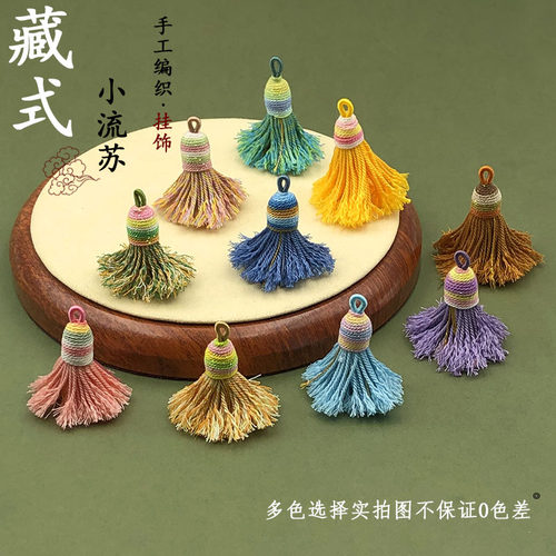 迷你手工棉线渐变流苏穗