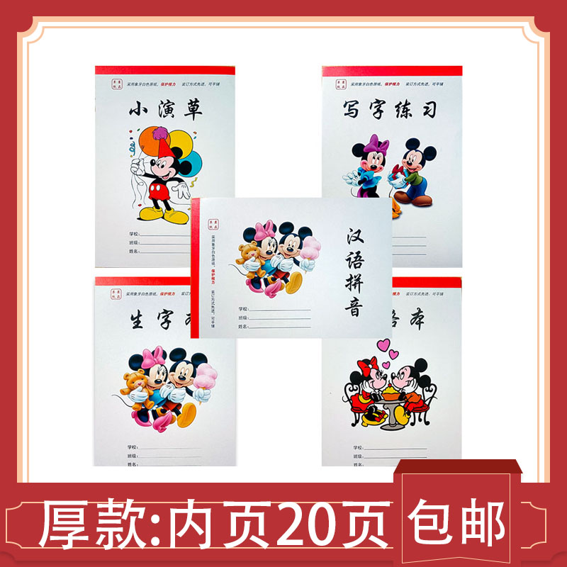 米奇32开拼音数学田格生字本