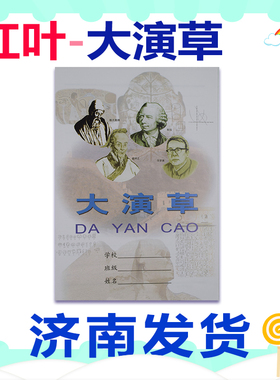 红叶大演草济南学校配套标准数学作业本家庭草稿本老师推荐护眼纸