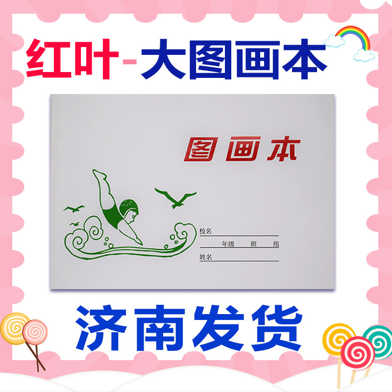 红叶大图画学生美术课用幼儿画本