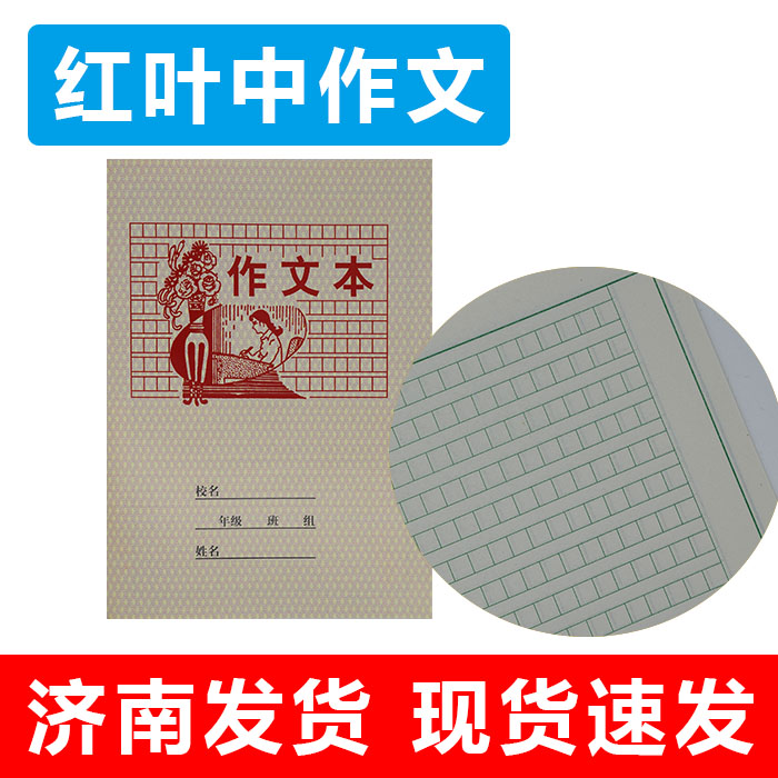 红叶小学生中作文济南学校统一