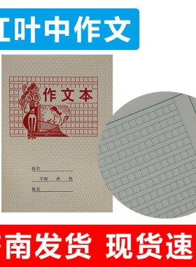 红叶中作文小学生用作文本济南学校配套统一标准语文作业本护眼纸