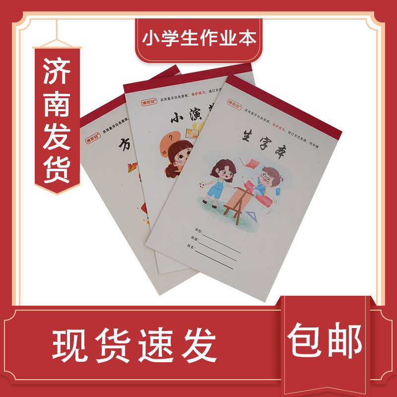 博思冠卡通作业本卡皮封面生字本