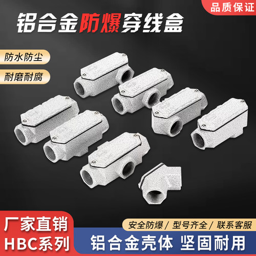 防爆铝合金接线盒穿线盒
