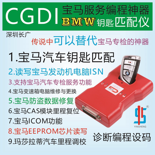 cgdi宝马专检编程器汽车芯片遥控