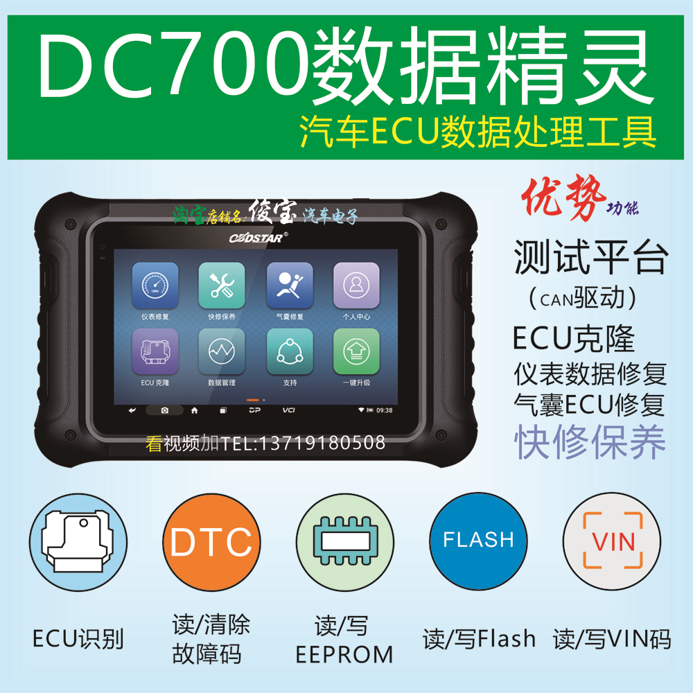 DC700数据精灵处理专家 CAN驱动气囊ECU修复仪表里程修复模块克隆