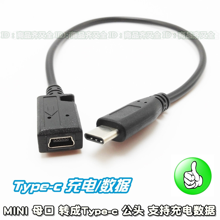 mini usb母转Type-c公数据线转换头带线T形口转接手机充电线头_虎窝淘