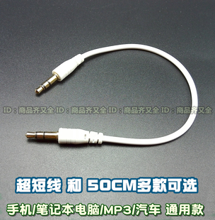 音频数据线 短线 短音乐连接线 迷你通用 超短AUX 音响 mp3连接线