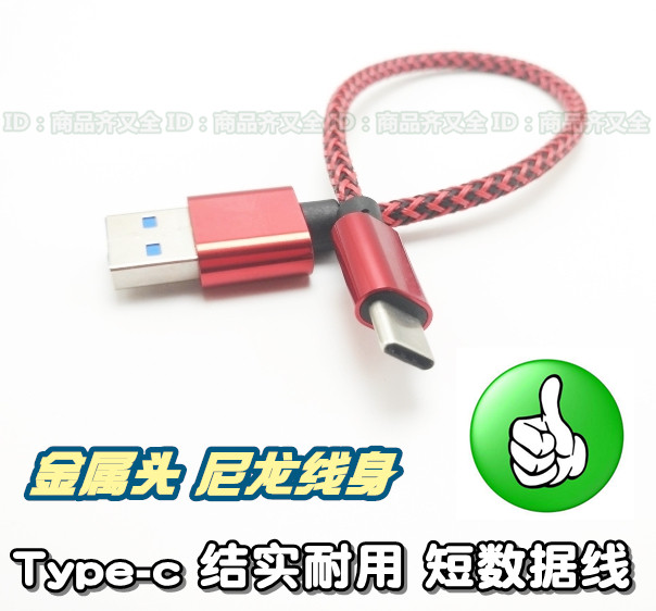 Type-c 短数据线 micro安卓 乐视坚果黑鲨 安卓手机充电宝移动电源 编织尼龙彩色 快充数据线 手机平板通用