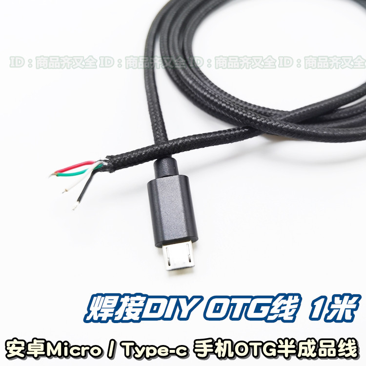 OTG DIY数据线浸锡安卓 Type-c Micro 尼龙屏蔽层3米 半成品 手工