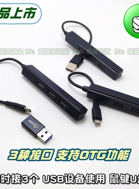 电脑USB拓展一分三 3USB hub手机安卓Micro Type-c OTG 多口鼠U键