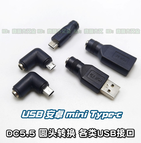 DC5.5母转换各类USB电源接口充电
