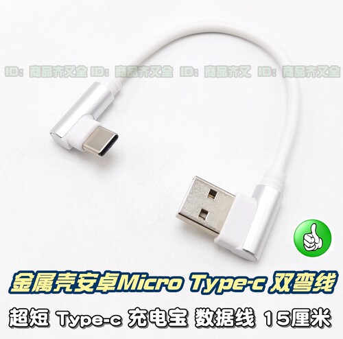 手机平板充电宝超短数据线Type-c