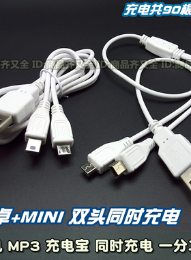 安卓micro+mini一分二数据线 5V充电器usb充电宝2个接口T形口手机