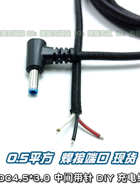 4530充电线 浸锡焊接DIY弯头蓝色中间带针 DC4.5*3.0无人机笔记本